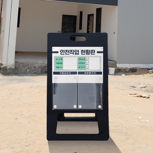 A형 입간판 블랙 안전작업현황판