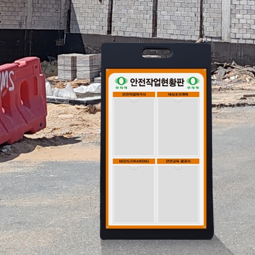 A형 입간판 블랙 안전작업현황판