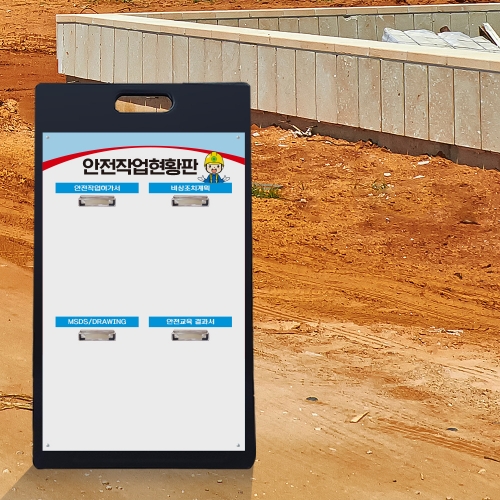 A형 입간판 블랙 안전작업현황판