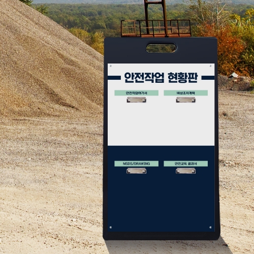 A형 입간판 블랙 안전작업현황판