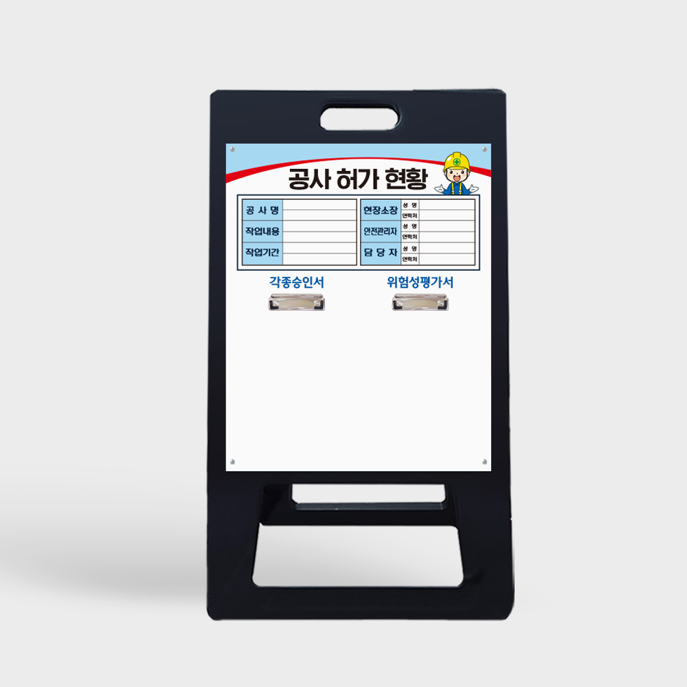 A형 입간판 블랙 안전작업현황판