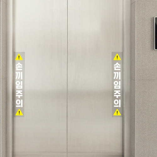 엘리베이터 손끼임 주의 투명스티커