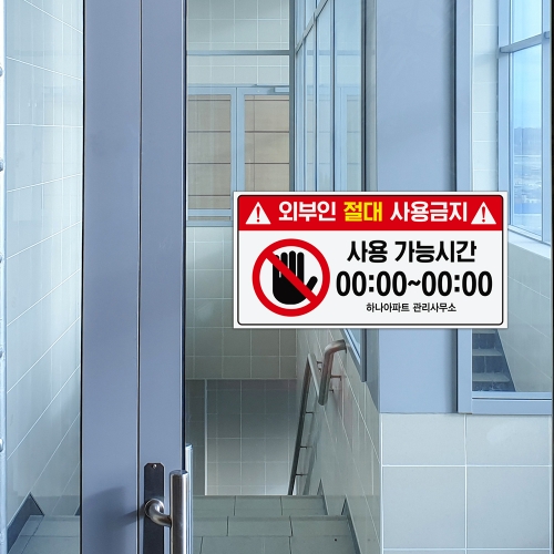 외부인 절대 사용금지 안내판