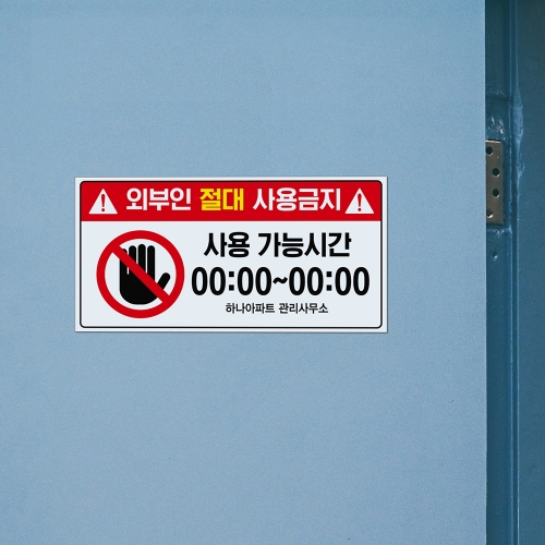 외부인 절대 사용금지 안내판