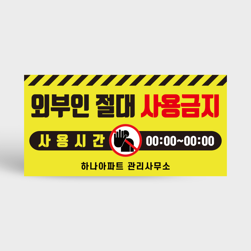 외부인 절대 사용금지 안내판