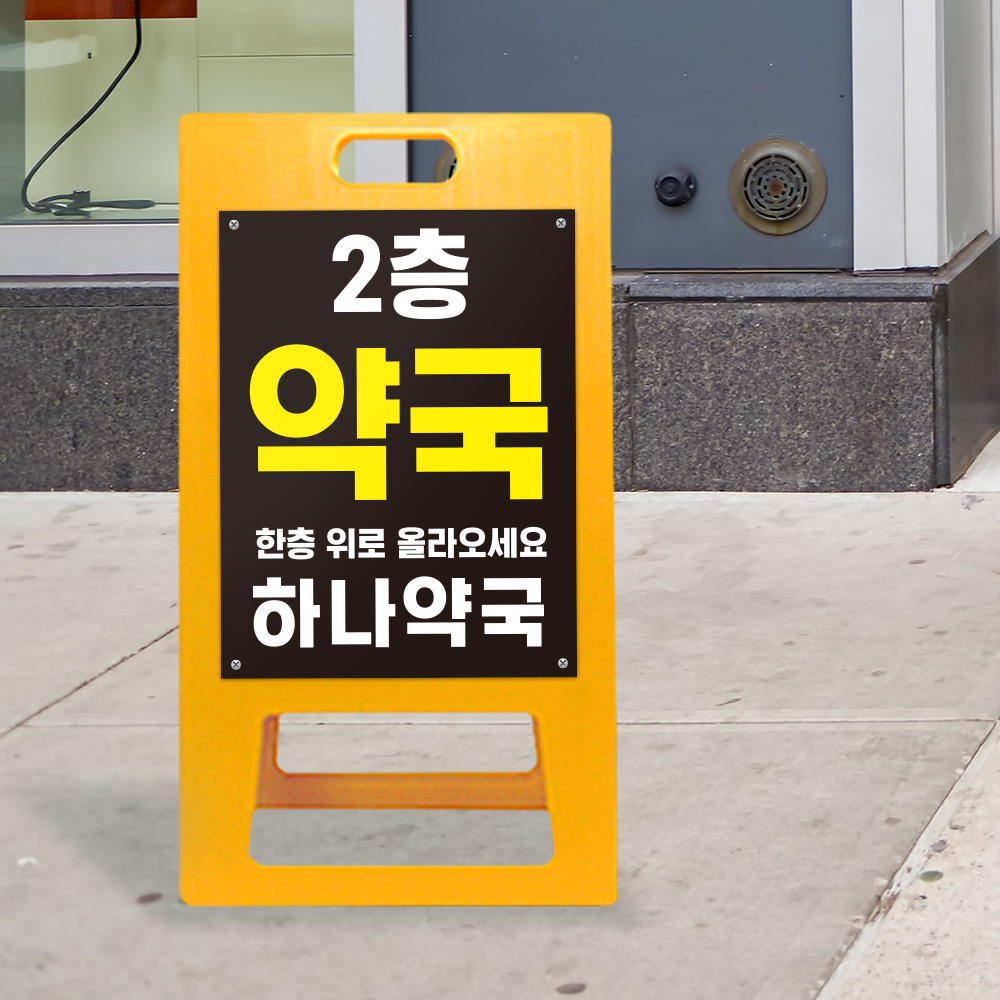 A형 입간판 노랑 약국 전용 A형 입간판 노랑 약국 전용
