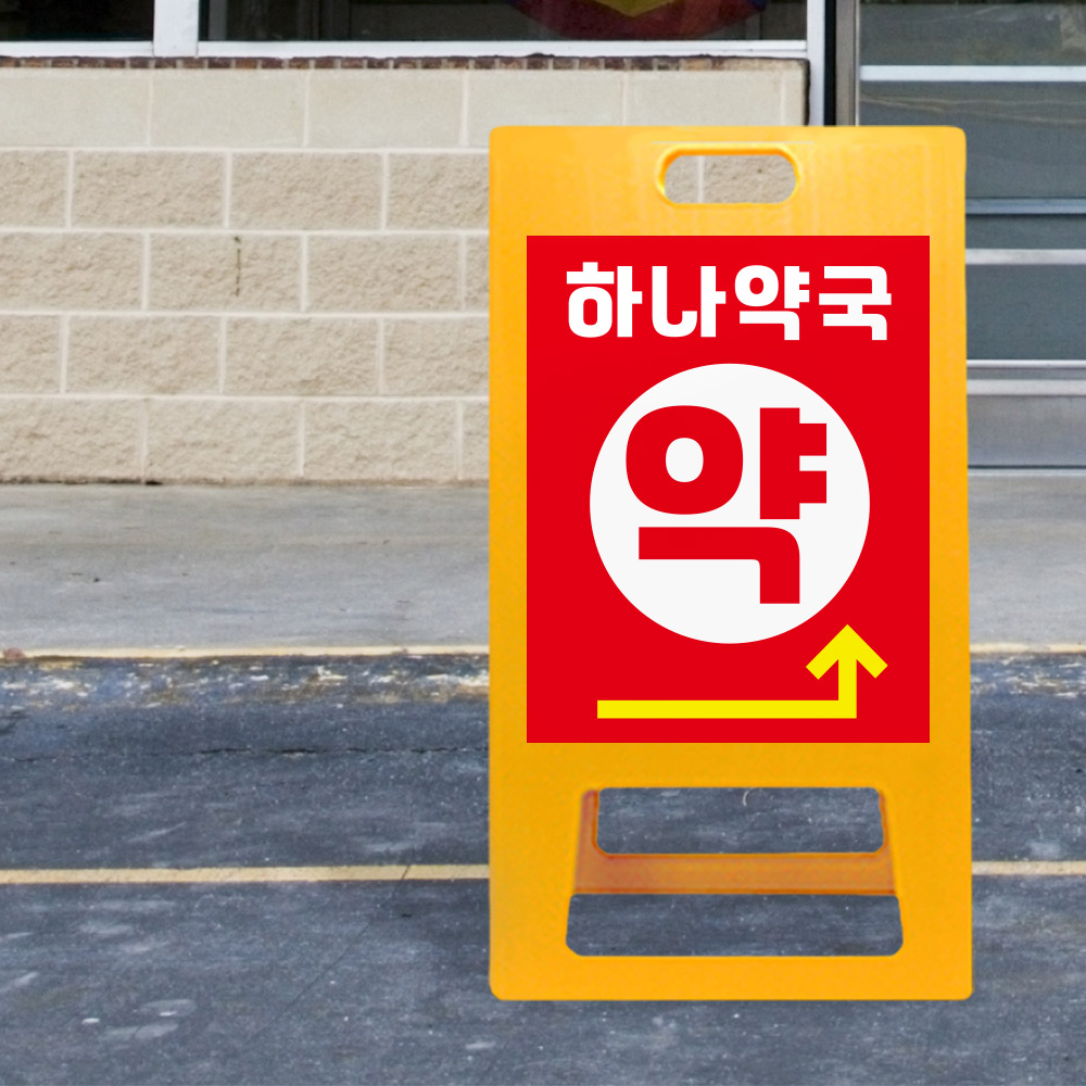 A형 입간판 노랑 약국 전용 A형 입간판 노랑 약국 전용