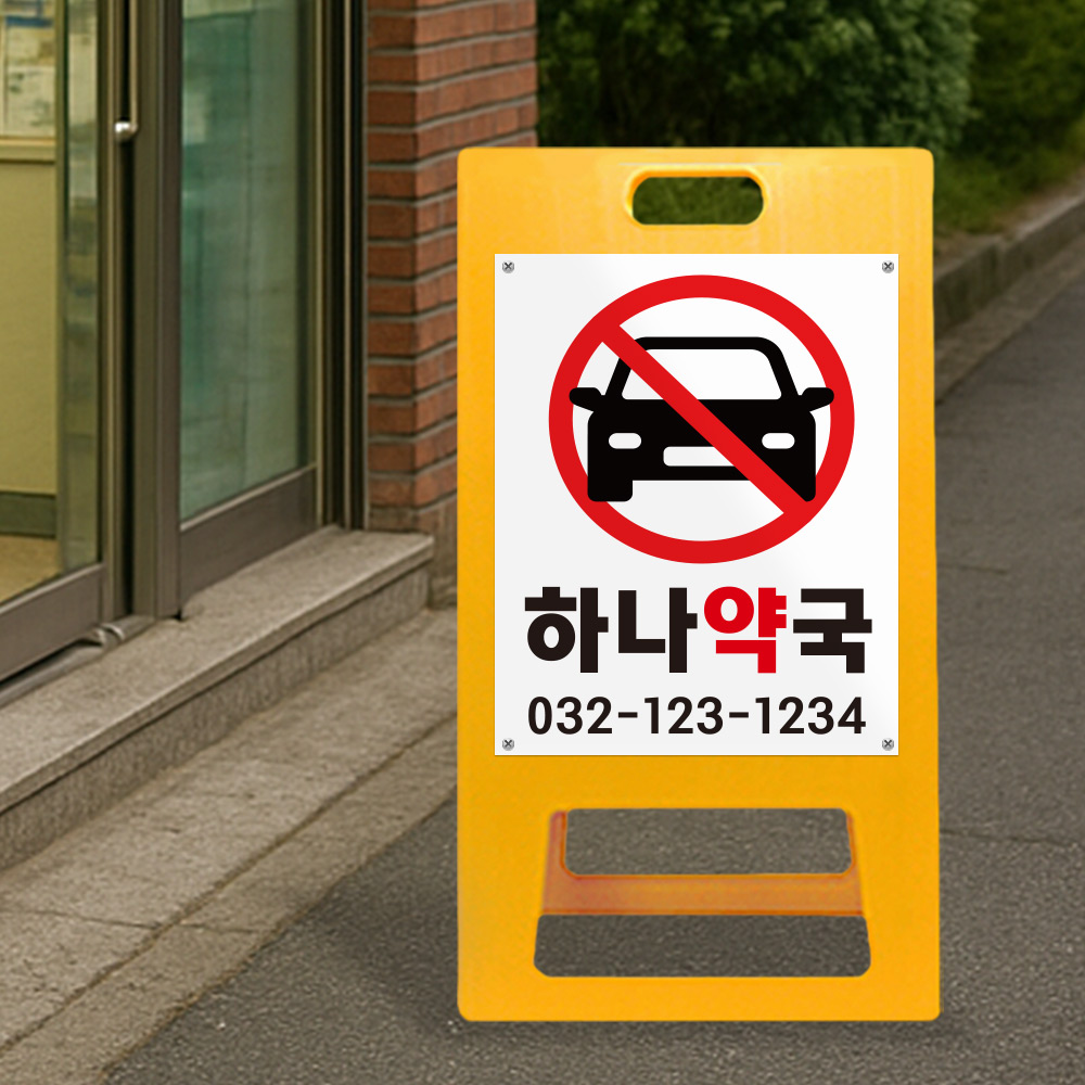 A형 입간판 노랑 약국 전용 A형 입간판 노랑 약국 전용