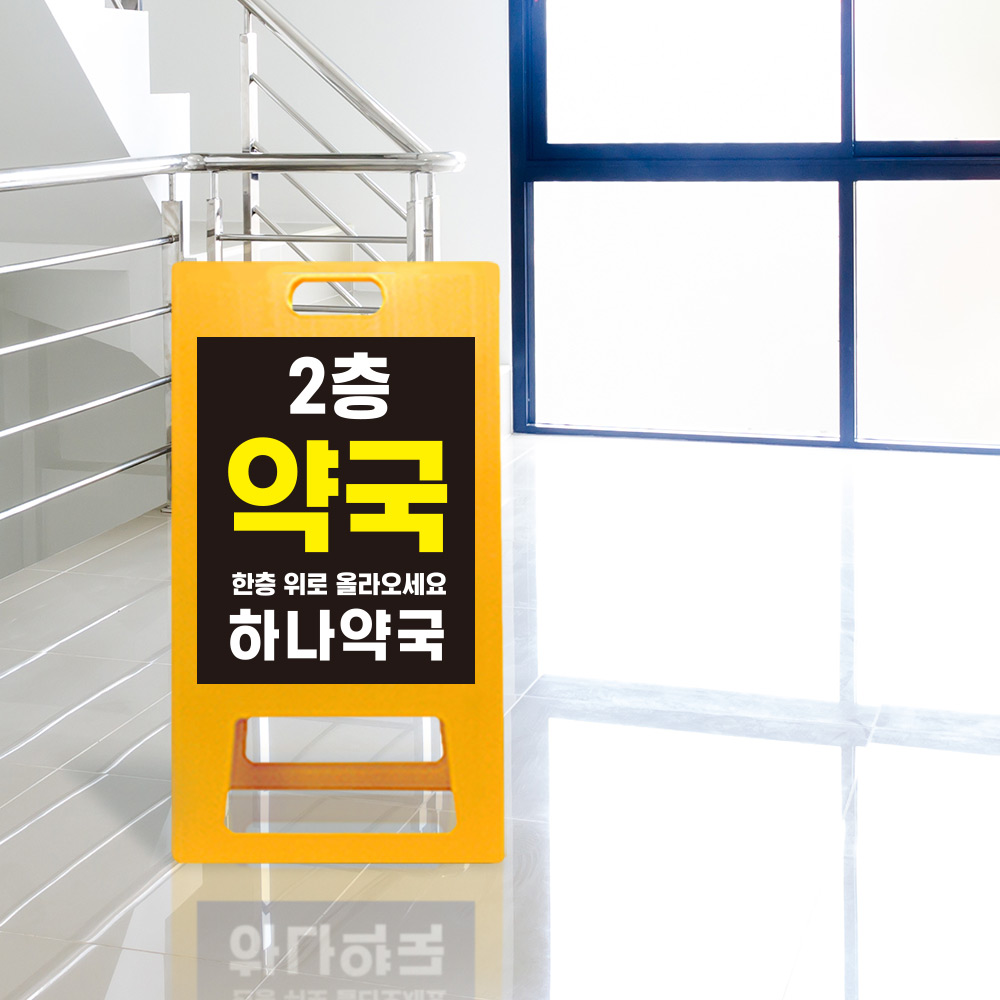 A형 입간판 노랑 약국 전용 A형 입간판 노랑 약국 전용