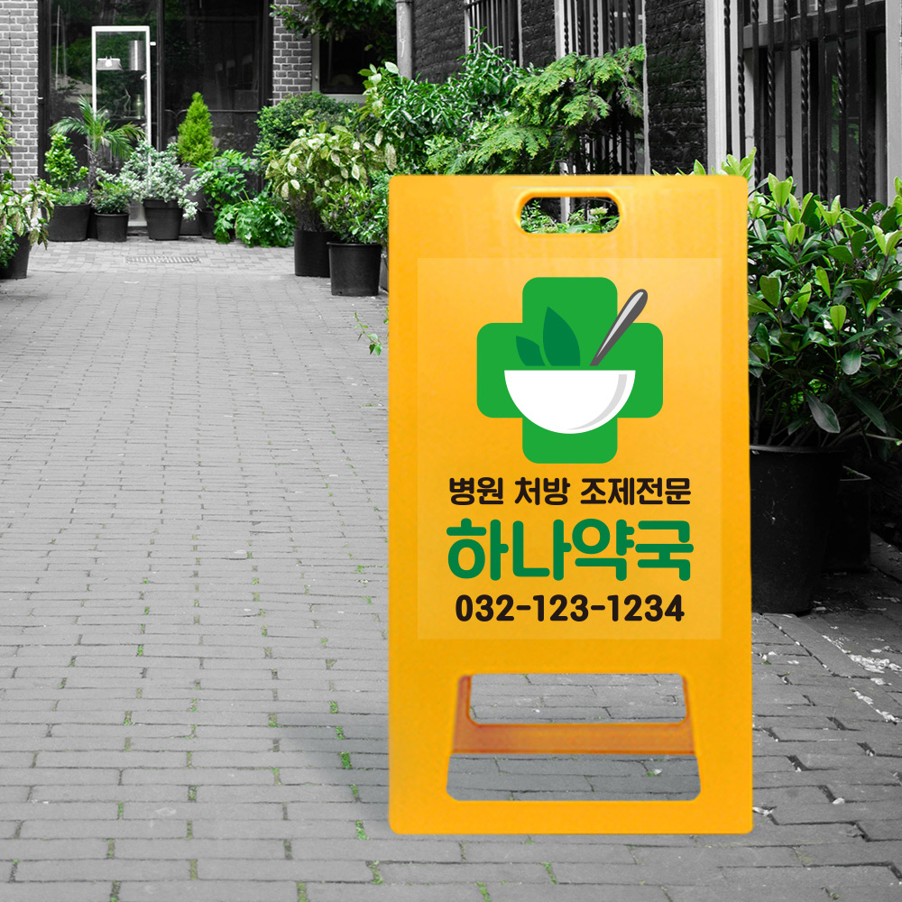 A형 입간판 노랑 약국 전용 A형 입간판 노랑 약국 전용