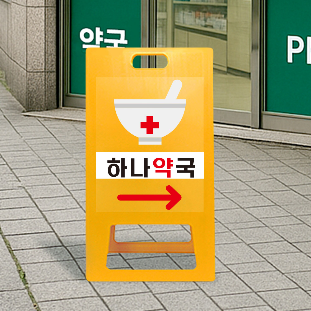 A형 입간판 노랑 약국 전용 A형 입간판 노랑 약국 전용