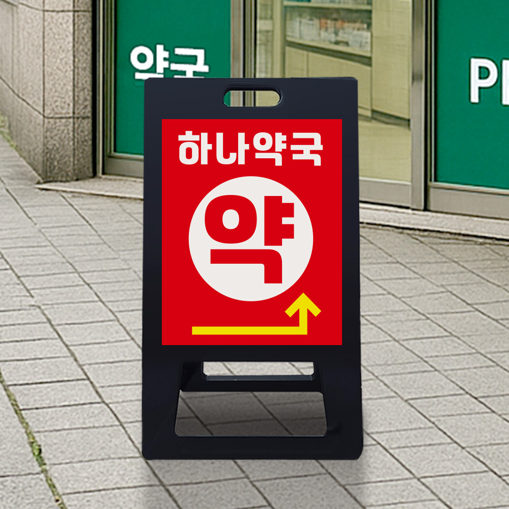 A형 입간판 블랙 약국 전용 A형 입간판 블랙 약국 전용
