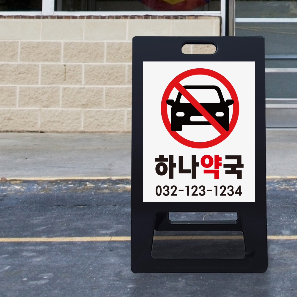 A형 입간판 블랙 약국 전용 A형 입간판 블랙 약국 전용