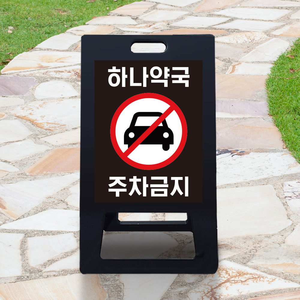 A형 입간판 블랙 약국 전용 A형 입간판 블랙 약국 전용
