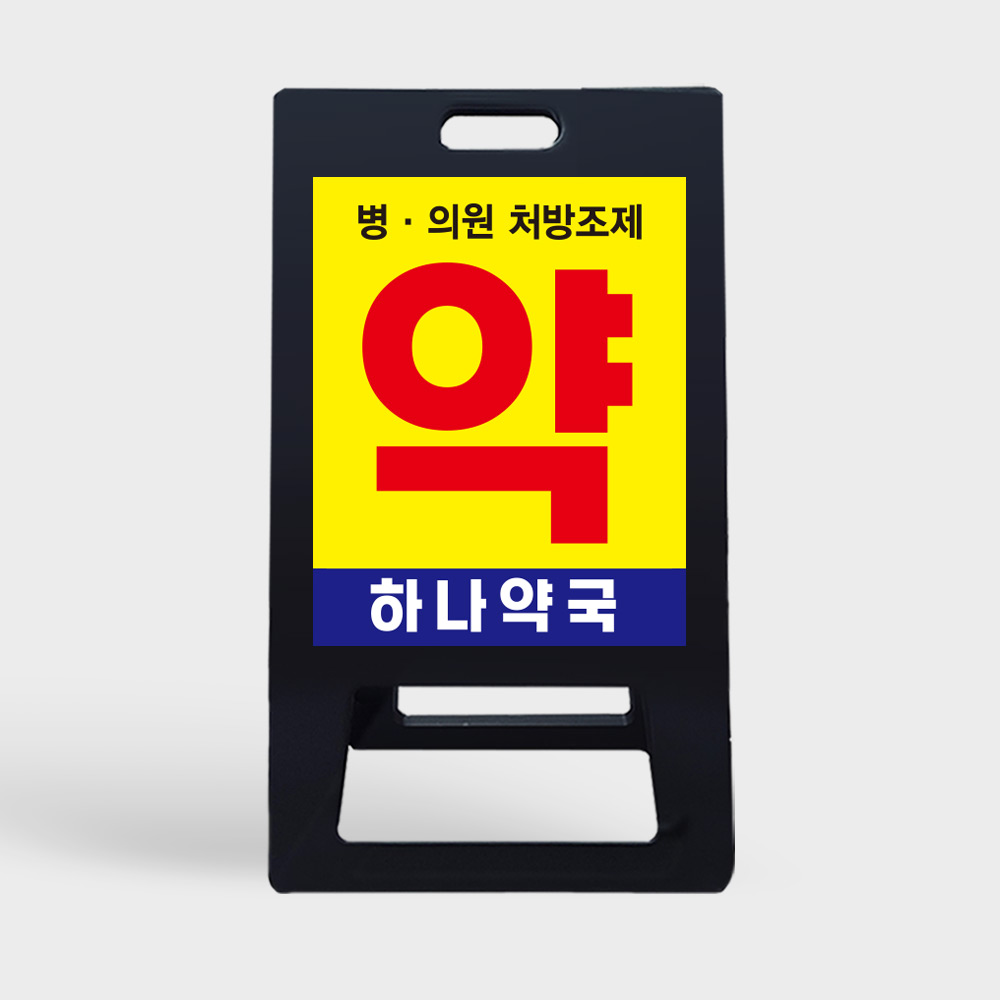 A형 입간판 블랙 약국 전용