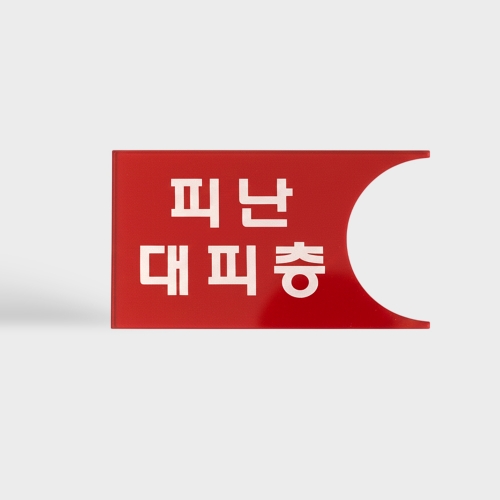엘리베이터 안내판 모음전