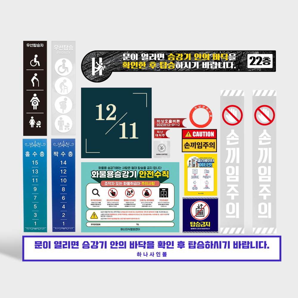 엘리베이터 안내판 모음전