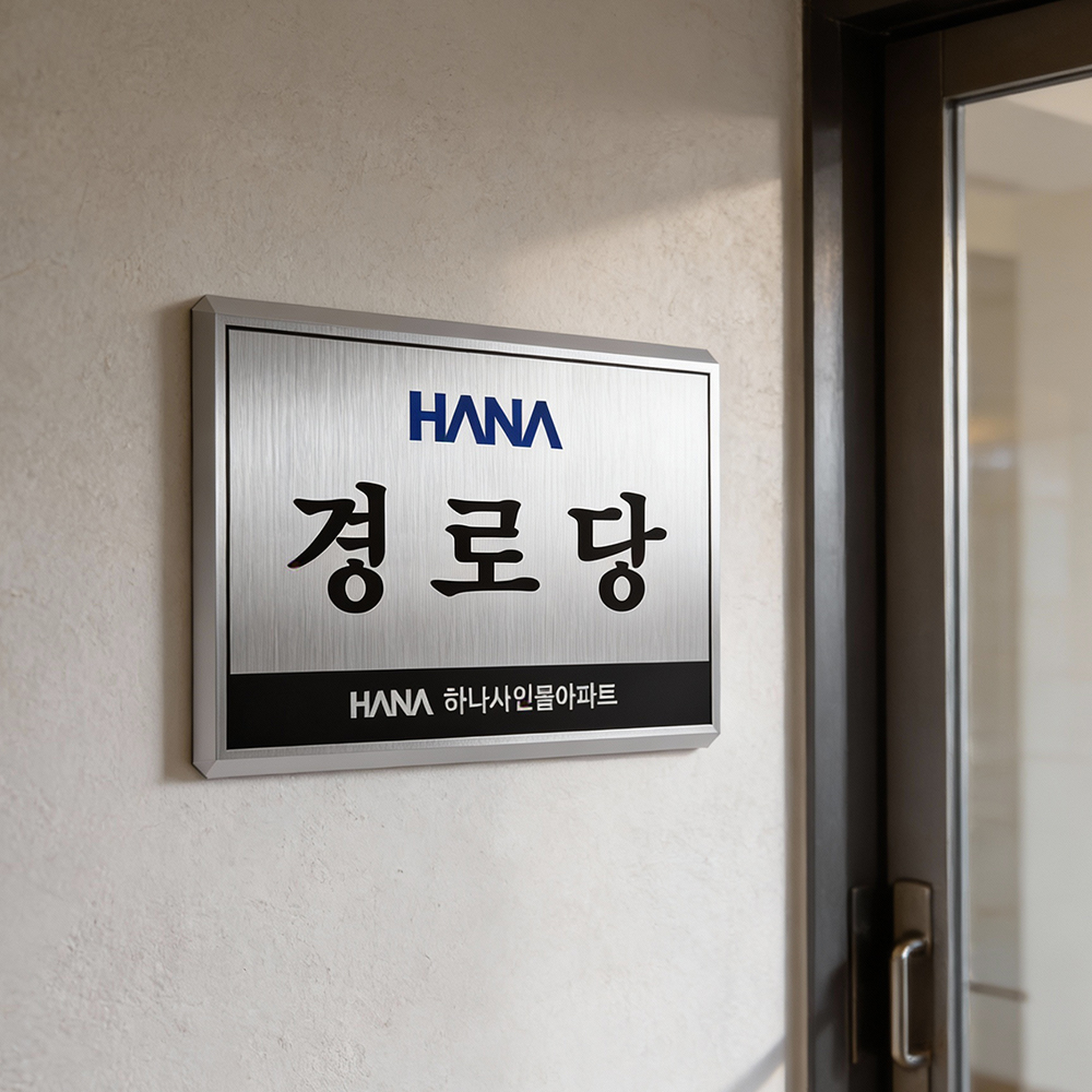 경로당 스텐 현판