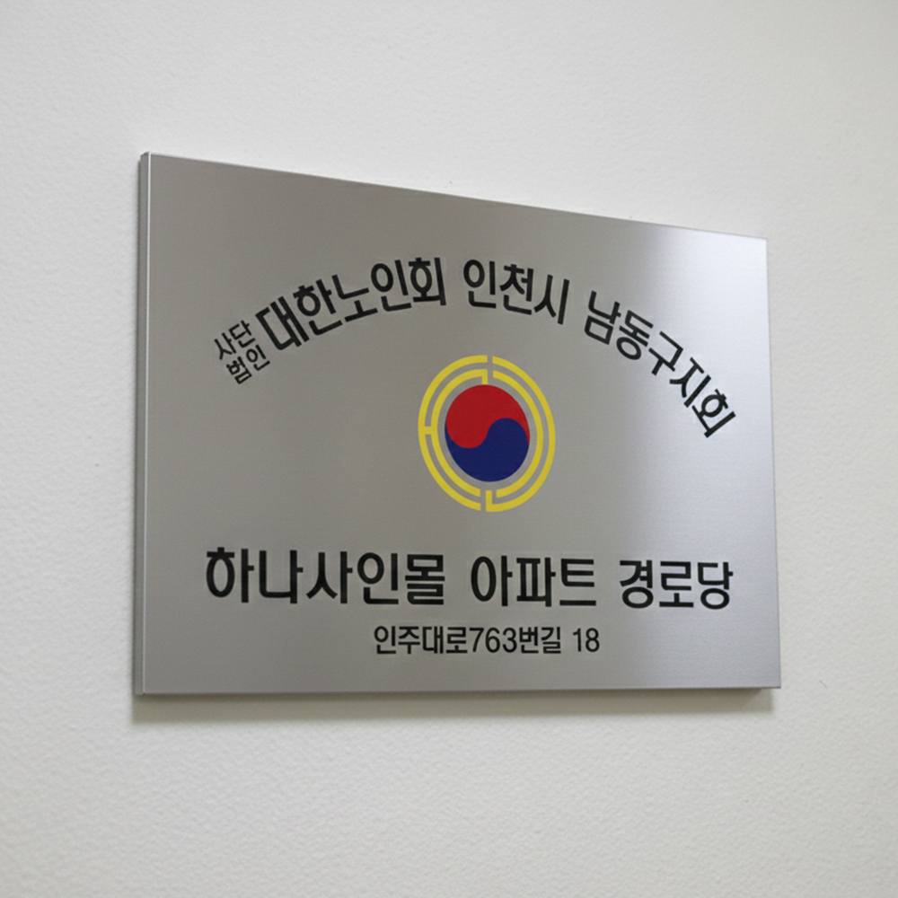 경로당 스텐 현판