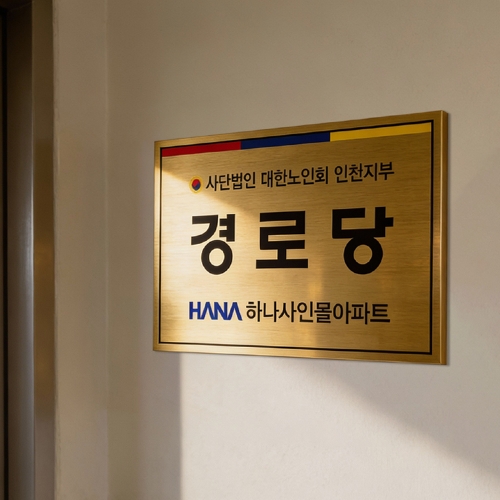 경로당 스텐 현판