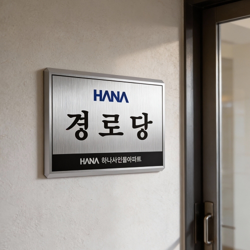 경로당 스텐 현판