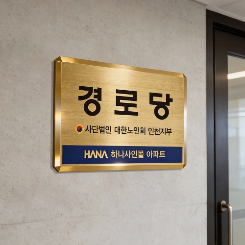 경로당 스텐 현판