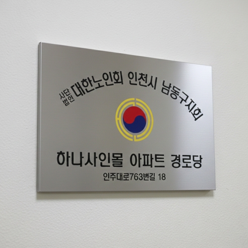 경로당 스텐 현판