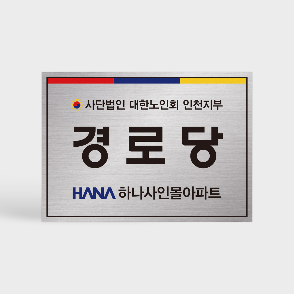 경로당 스텐 현판