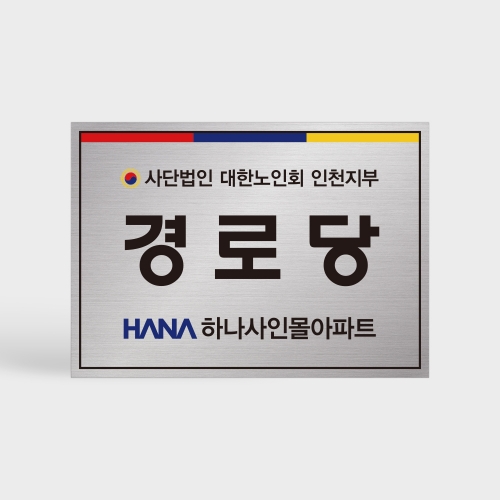 경로당 스텐 현판