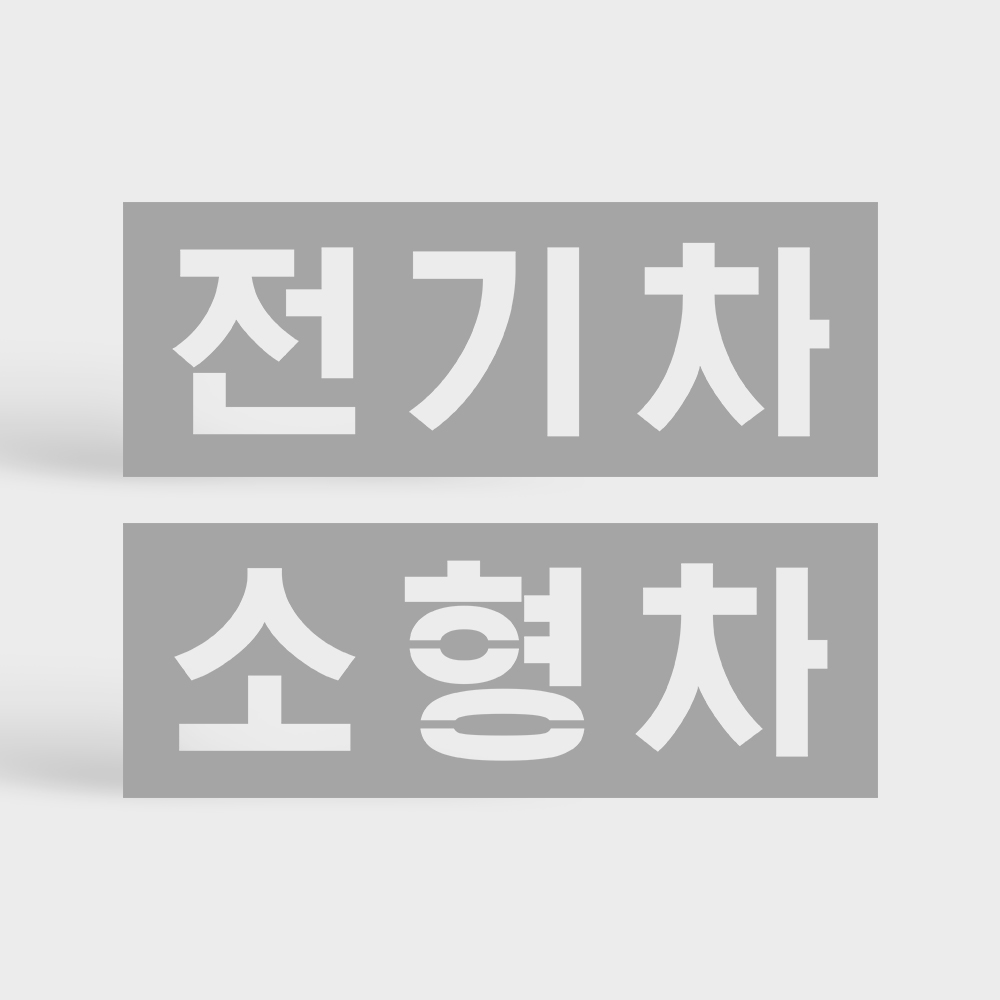 바닥 도장 글자판 스텐실