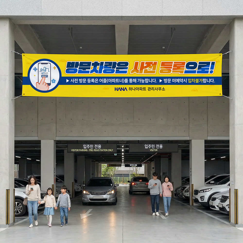 방문차량 사전예약 현수막