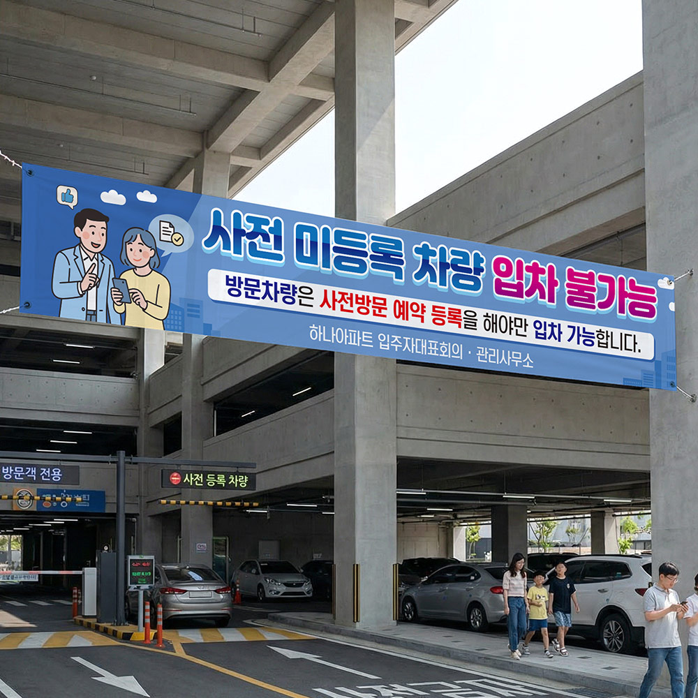 방문차량 사전예약 현수막