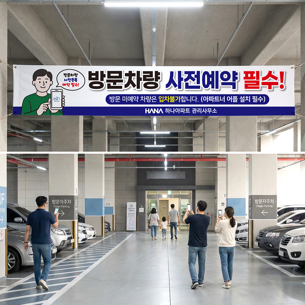 방문차량 사전예약 현수막