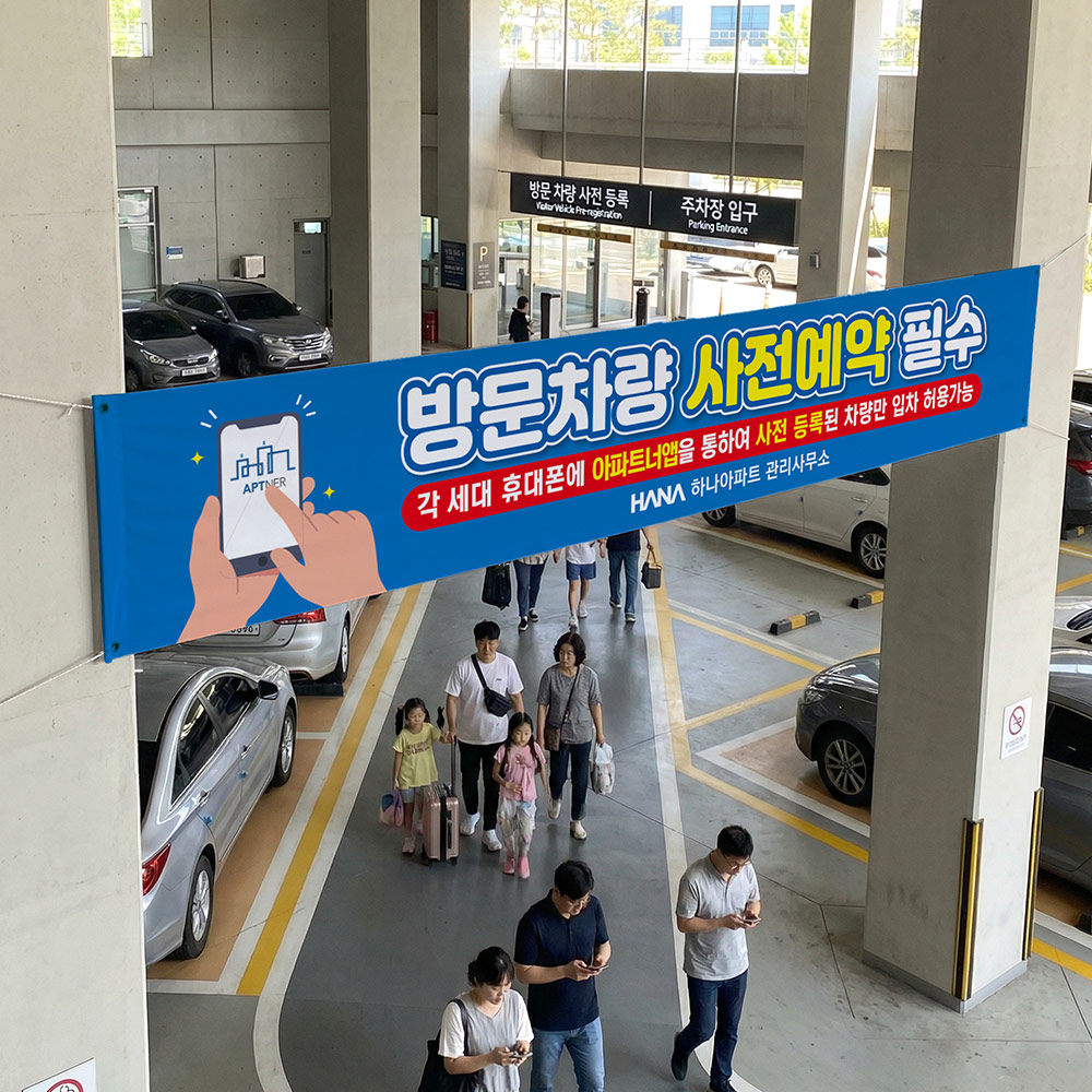 방문차량 사전예약 현수막