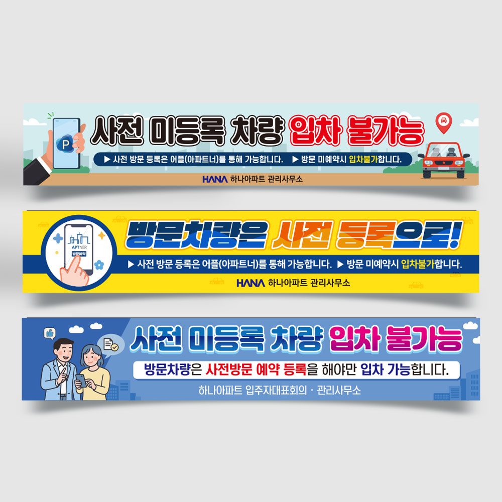 방문차량 사전예약 현수막