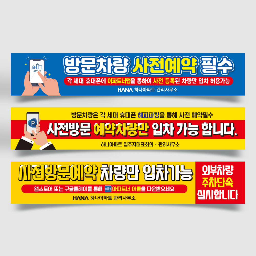 방문차량 사전예약 현수막