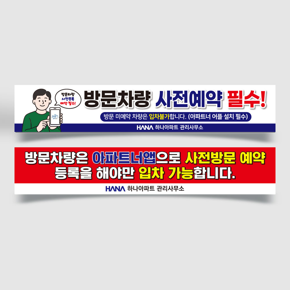 방문차량 사전예약 현수막