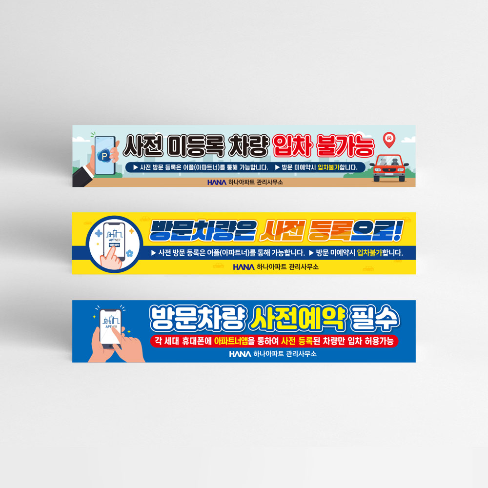 방문차량 사전예약 현수막