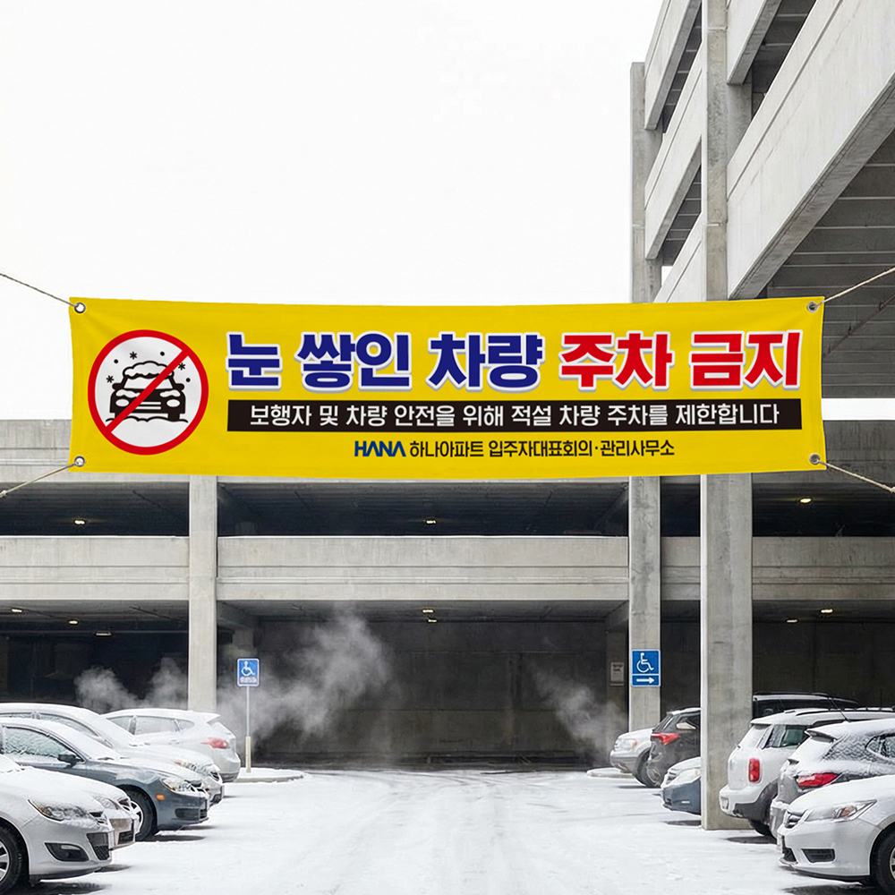 눈 쌓여있는 차량 현수막 눈 쌓여있는 차량 현수막