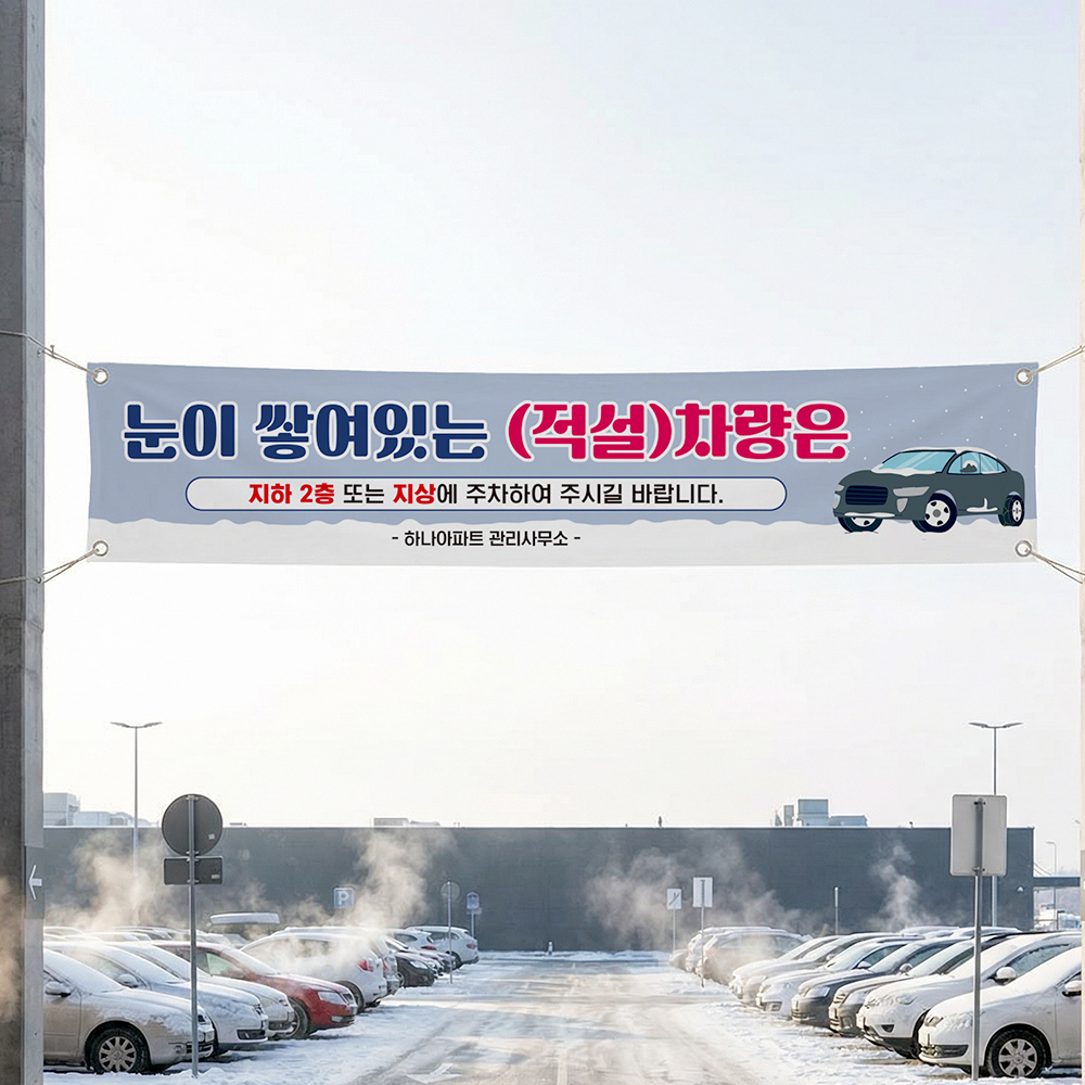 눈 쌓여있는 차량 현수막 눈 쌓여있는 차량 현수막