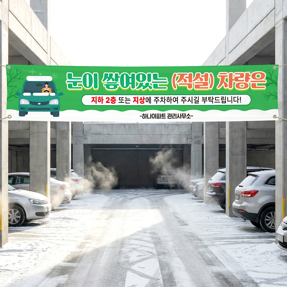 눈 쌓여있는 차량 현수막 눈 쌓여있는 차량 현수막