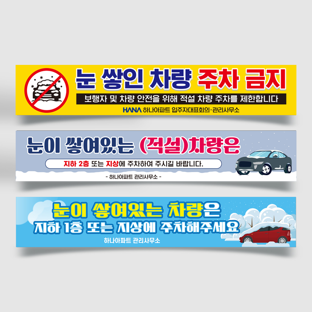 눈 쌓여있는 차량 현수막 눈 쌓여있는 차량 현수막