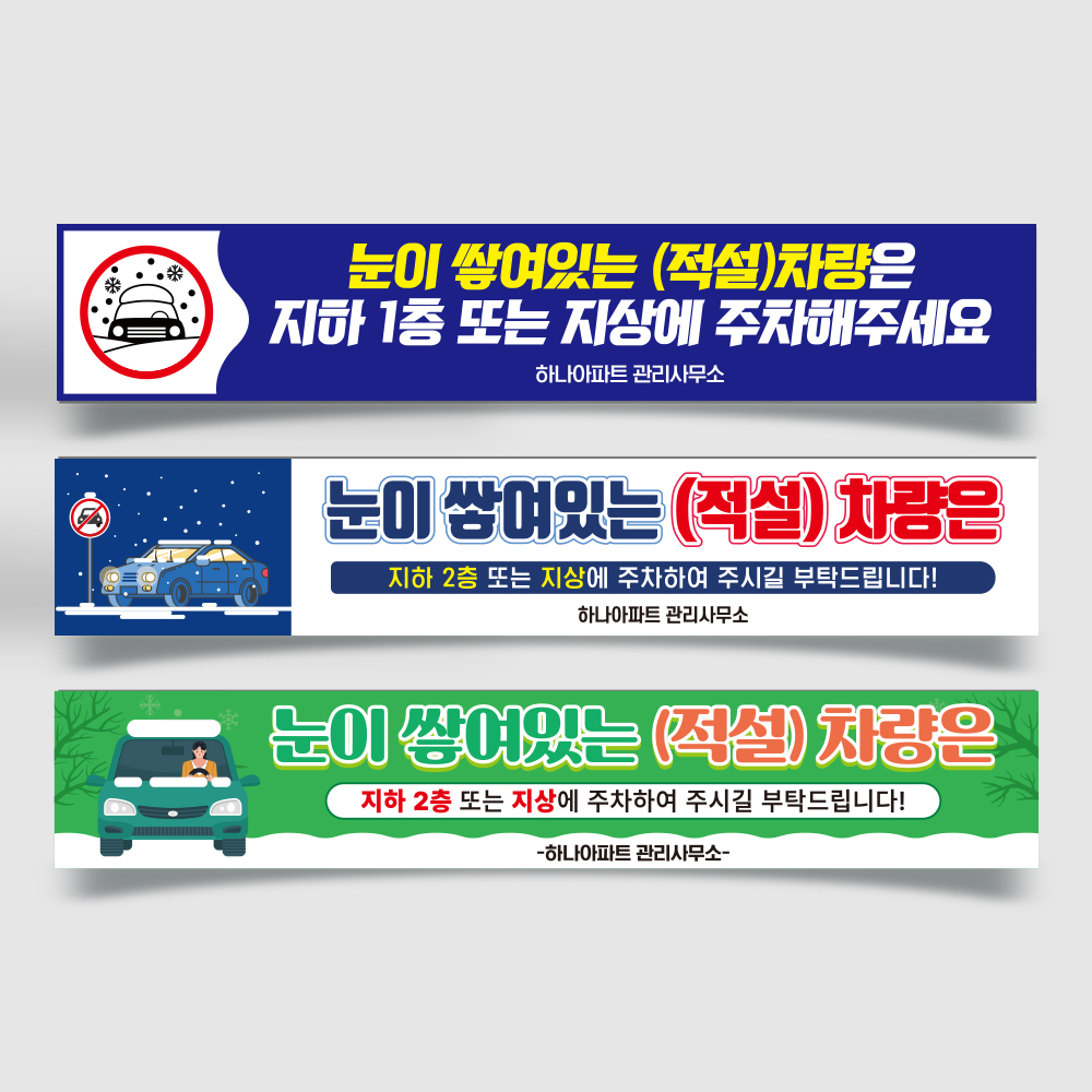 눈 쌓여있는 차량 현수막 눈 쌓여있는 차량 현수막