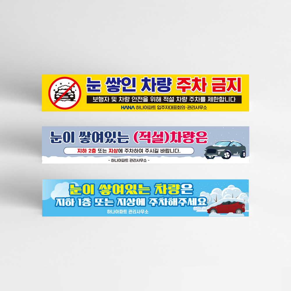 눈 쌓여있는 차량 현수막