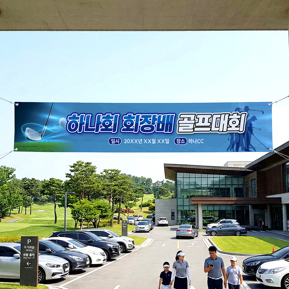 골프대회 현수막