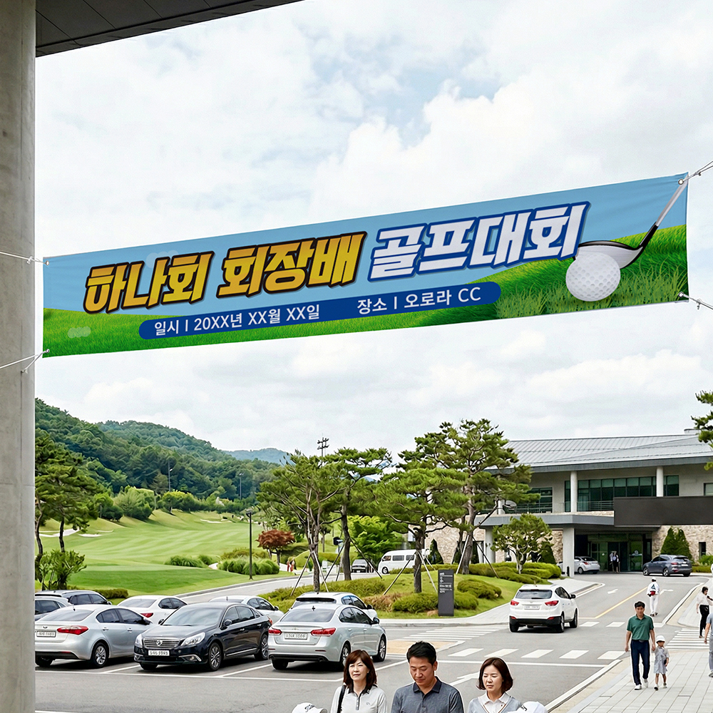 골프대회 현수막
