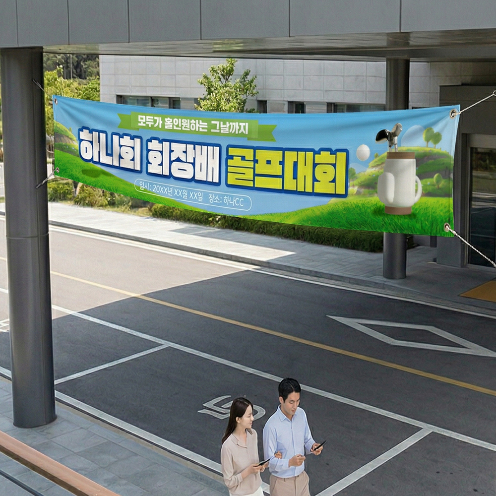 골프대회 현수막