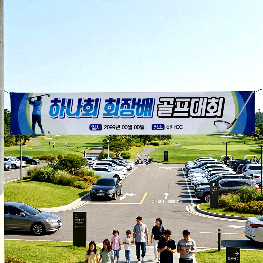 골프대회 현수막