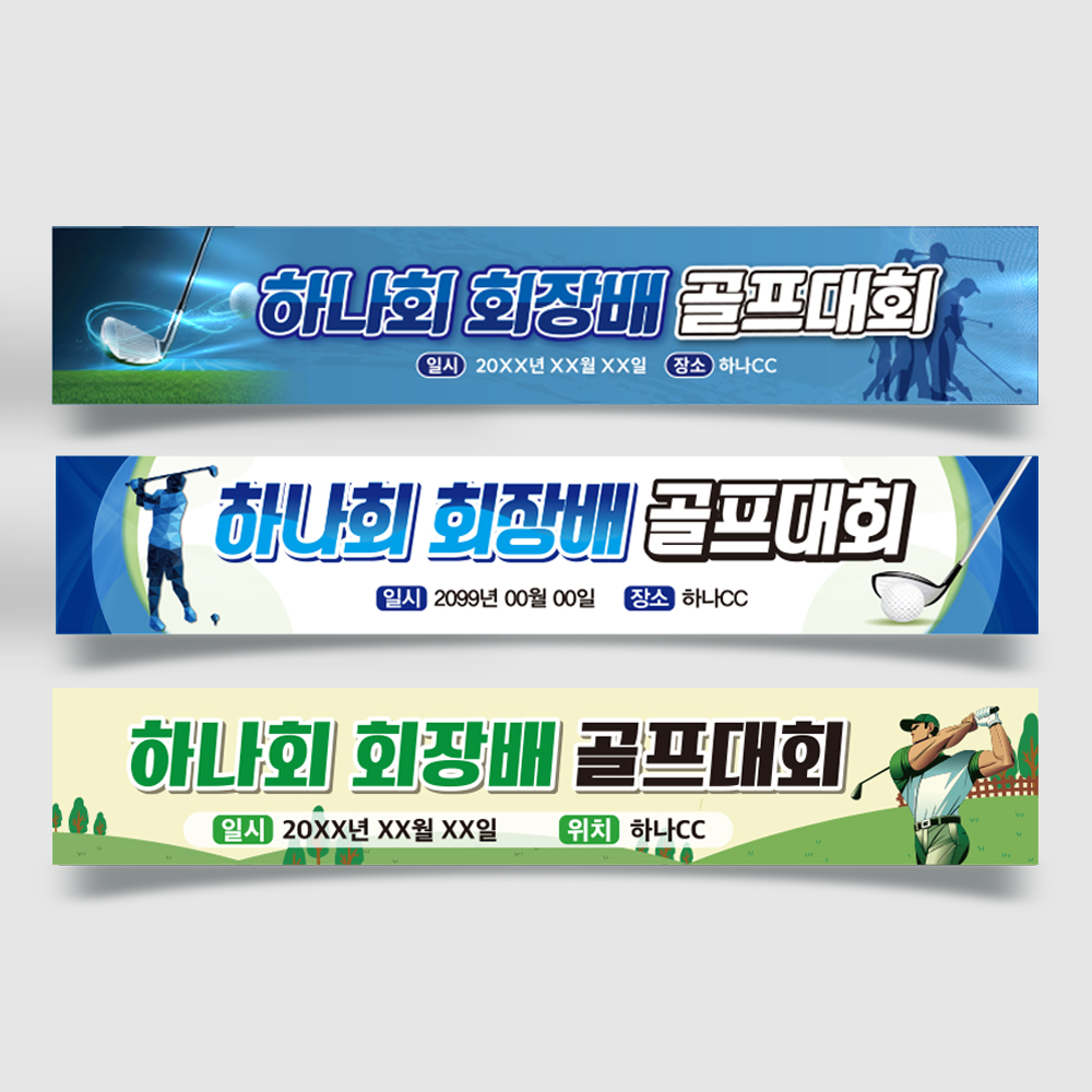 골프대회 현수막
