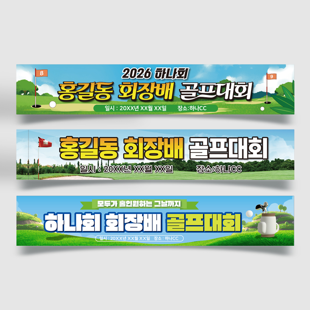 골프대회 현수막